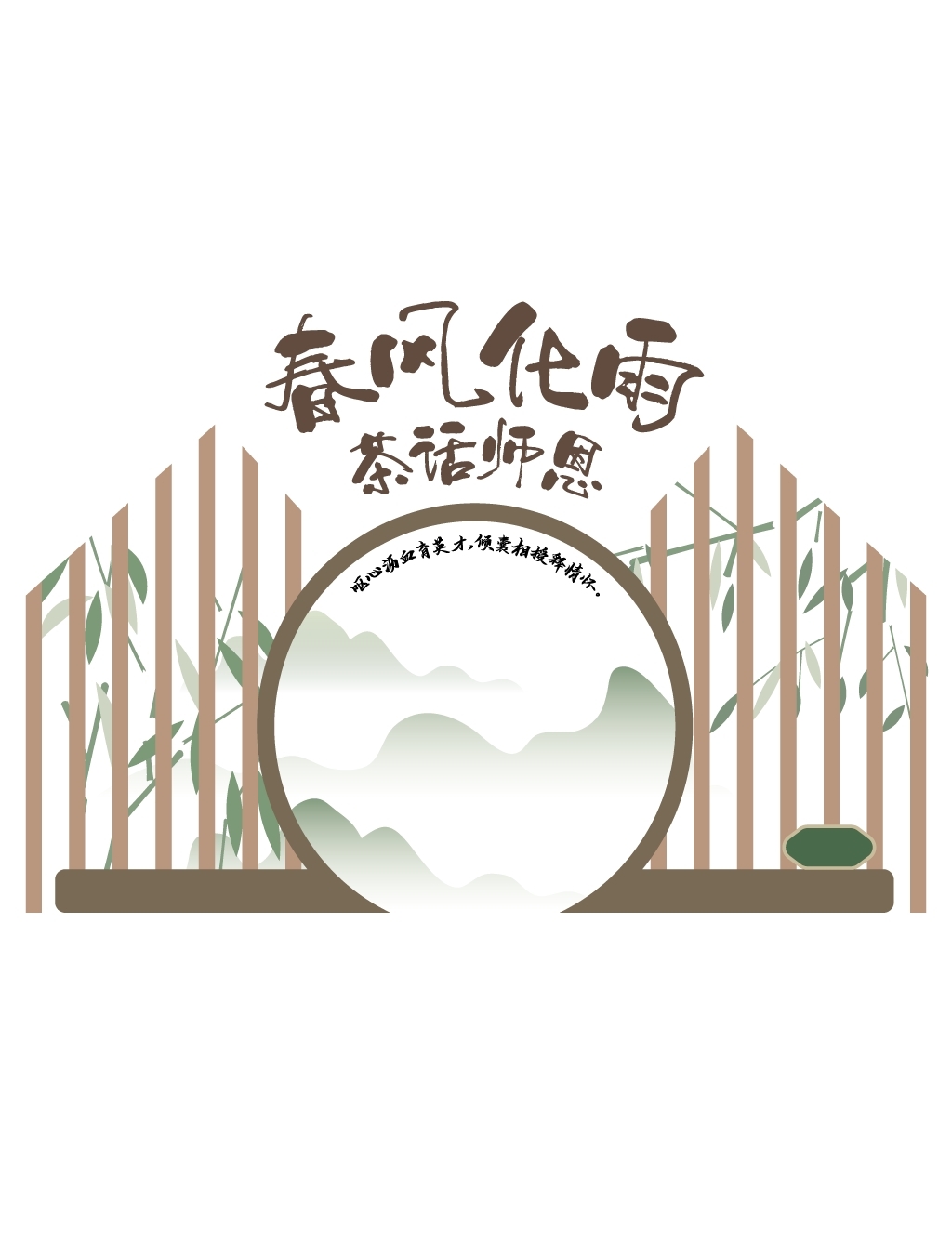 教师节活动宣传拱门1