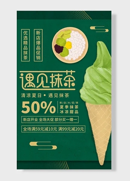 夏季新品大促销夏季抹茶冰凉甜品优选精品遇见抹茶海报