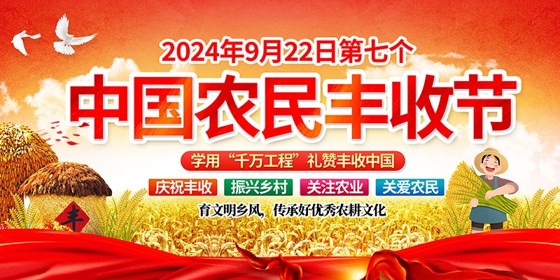 2024年中国农民丰收节展板海报学用千万工程礼赞丰收中国1