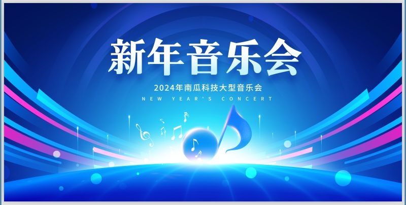 新年音乐会图片PSD