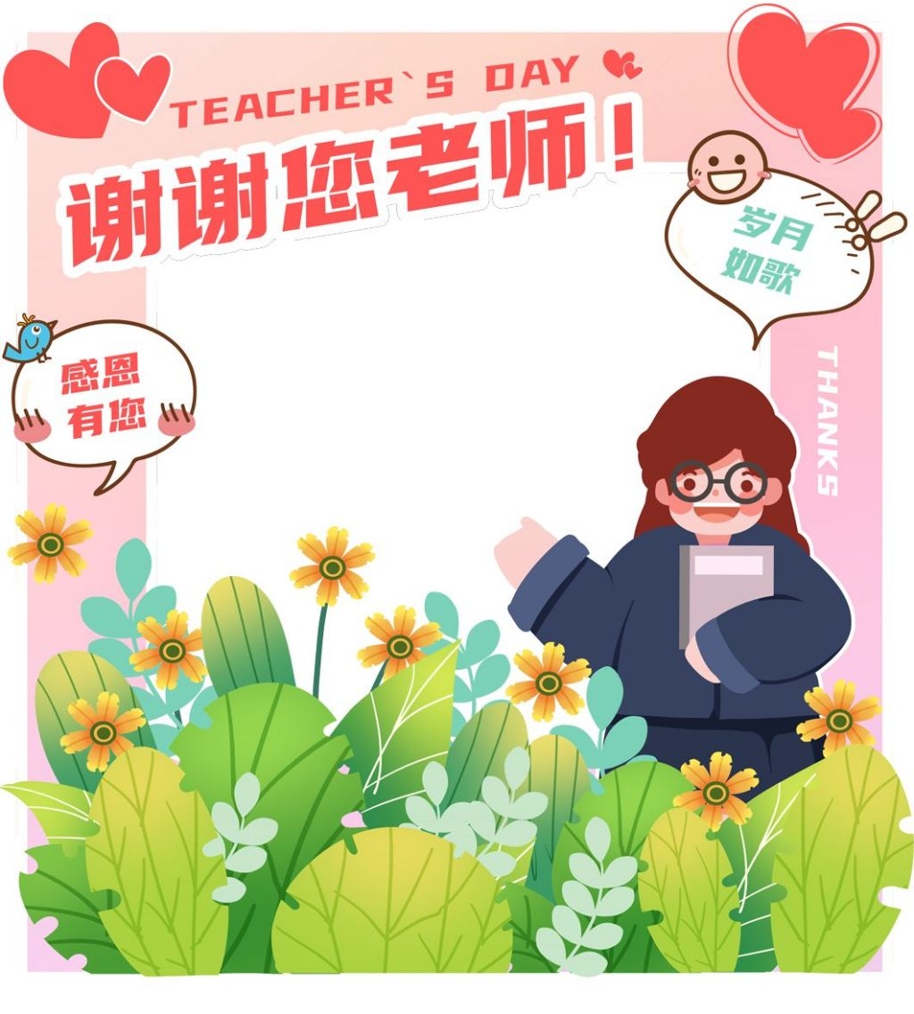 教师节活动拍照框79