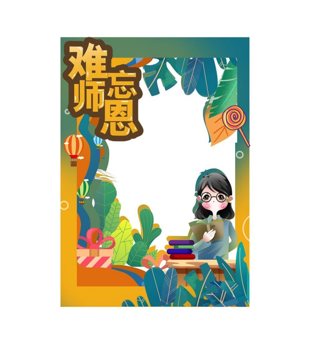 教师节活动拍照框12