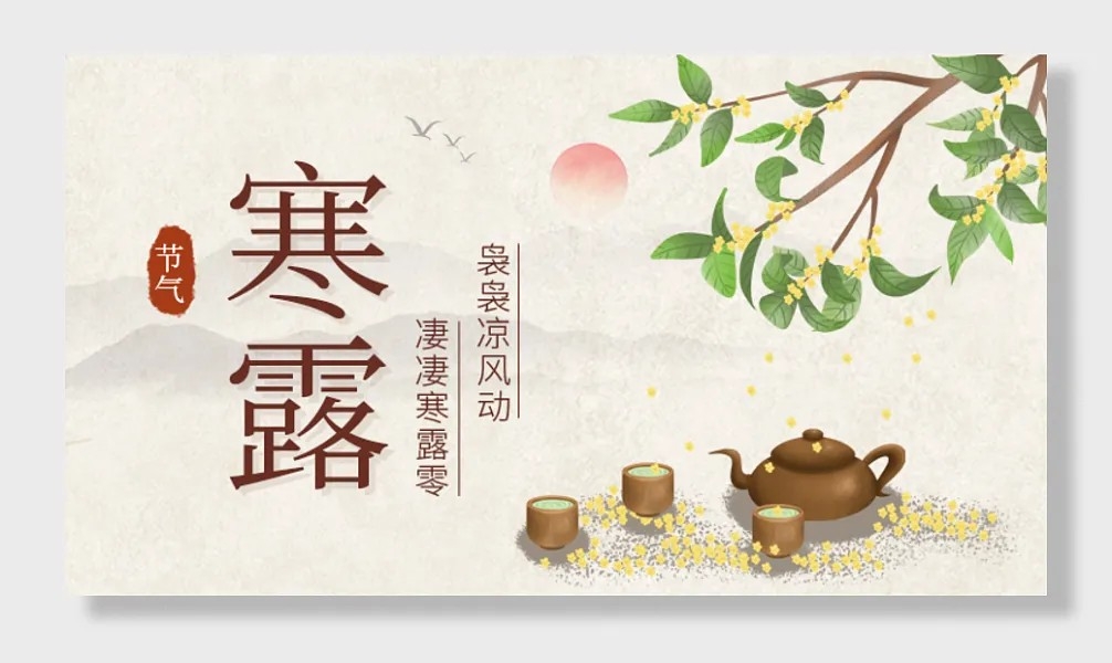 复古中国风寒露秋季桂花枝祝福展板