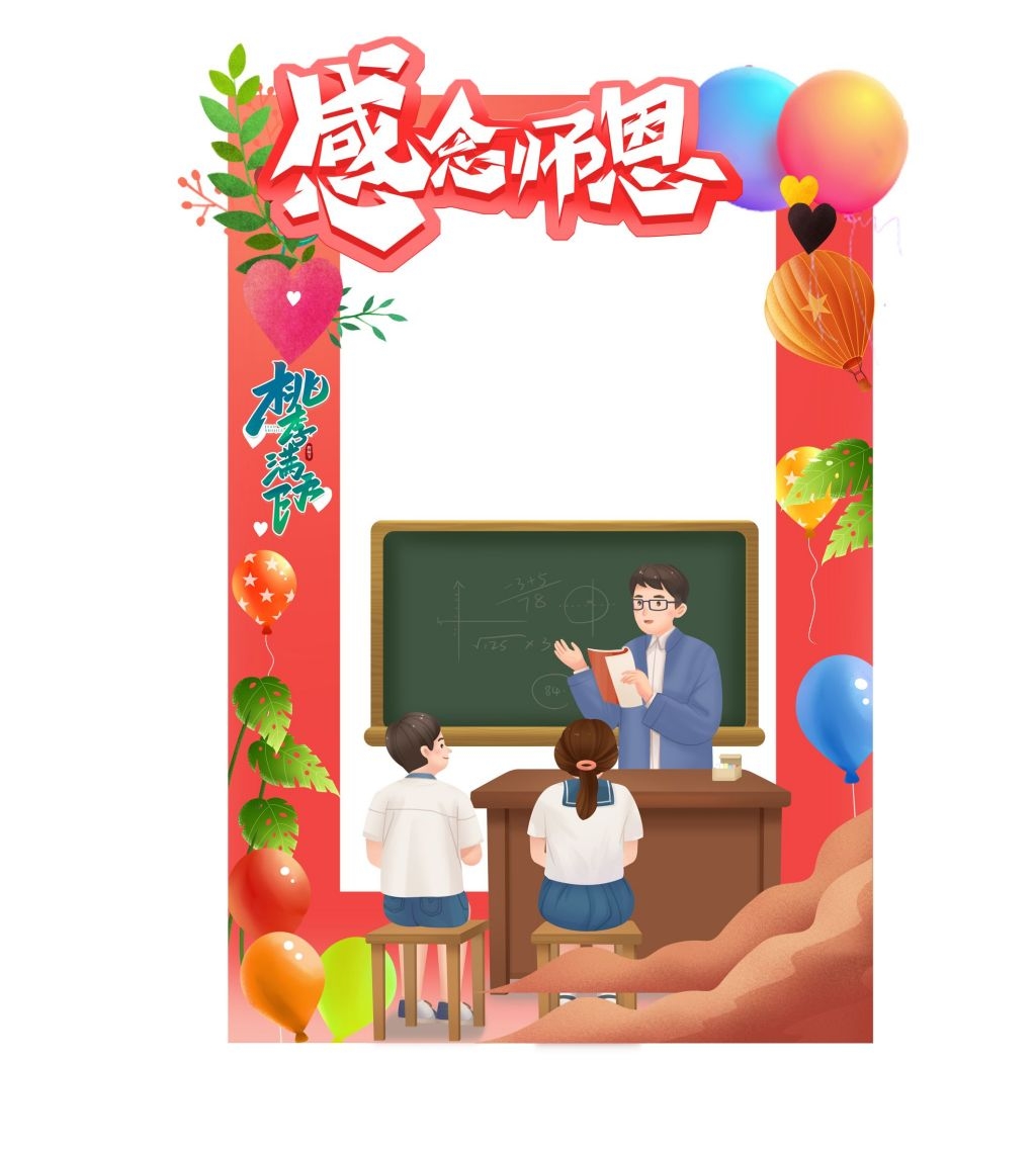 教师节活动拍照框21