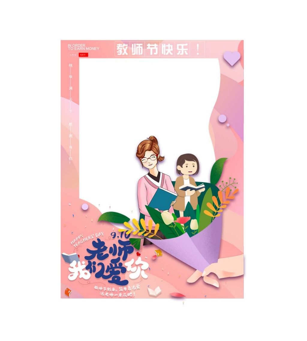 教师节活动拍照框8