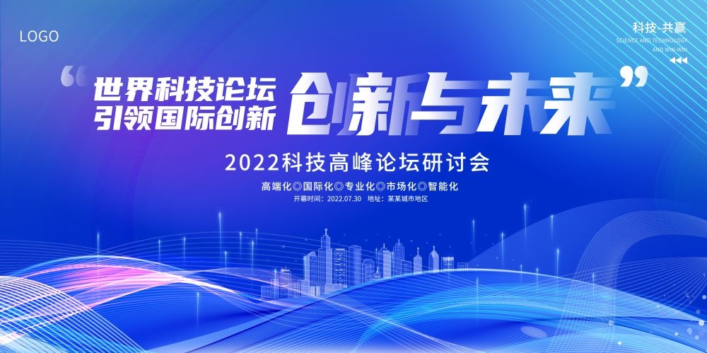 科技金融医疗公司活动启动峰会会议主视觉KV背景展板53