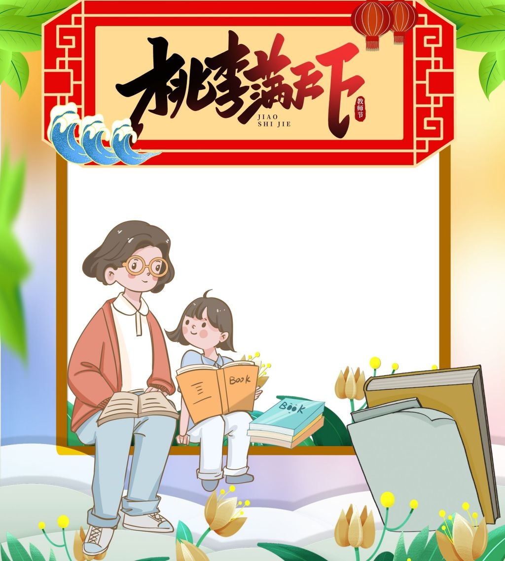 教师节活动拍照框22