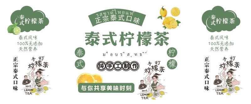 泰式柠檬茶海报