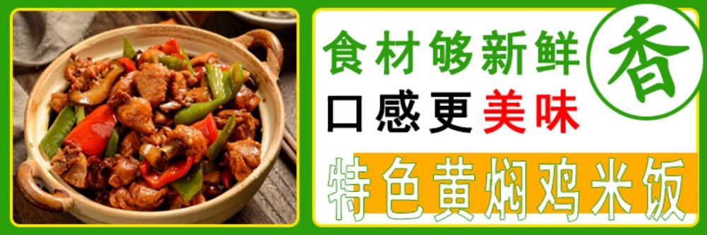 外卖店铺装修设计素材餐饮美食黄焖鸡米饭海报店招banner模板