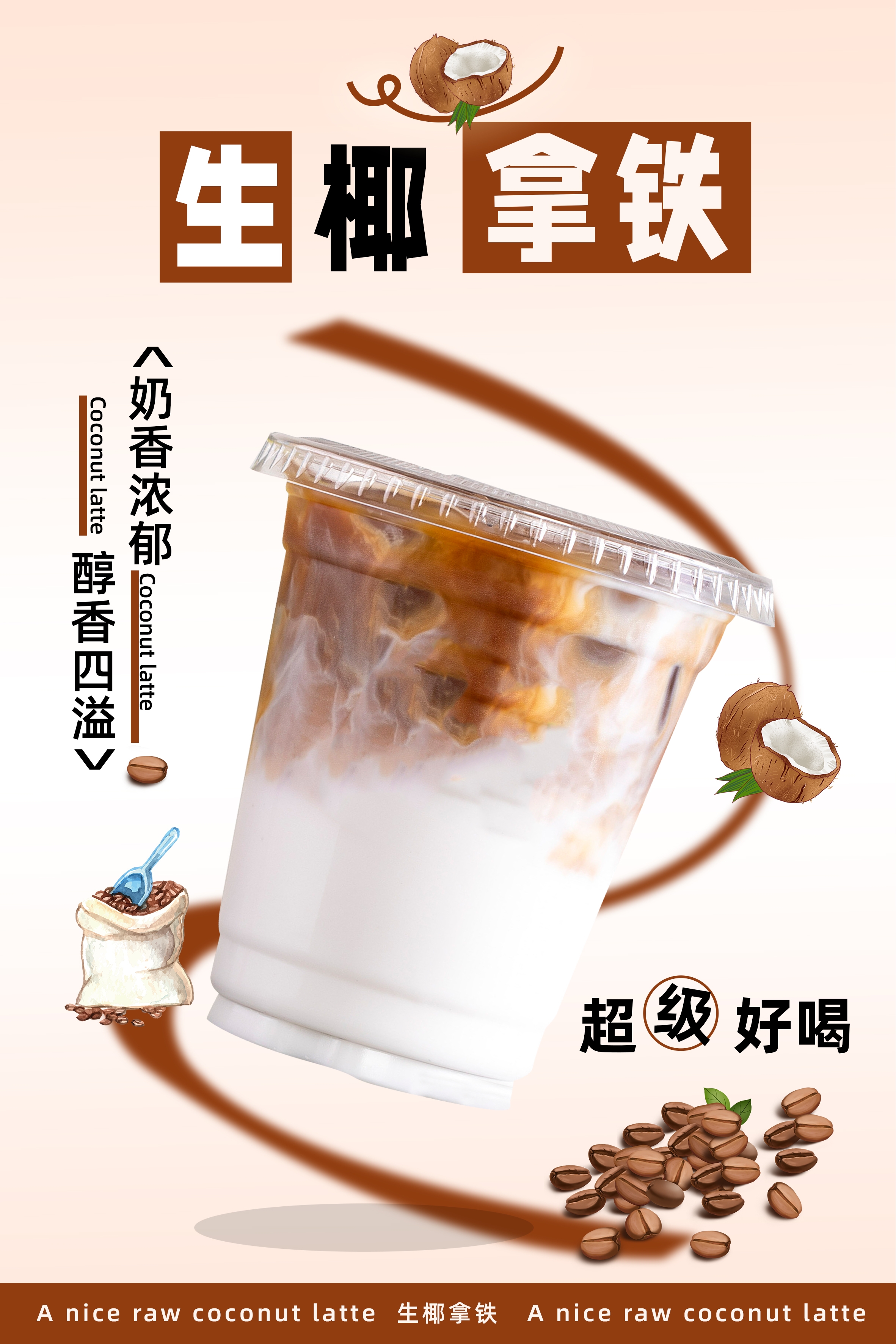 生椰拿铁奶茶海报设计素材模板