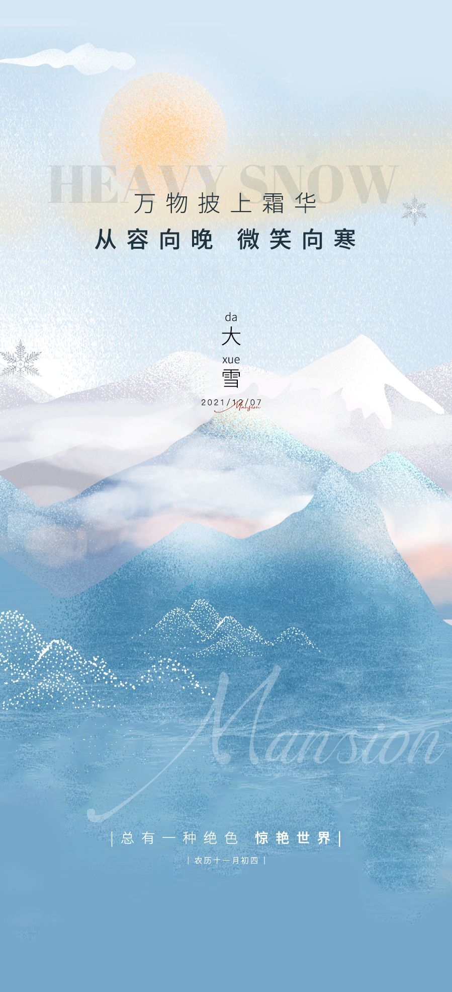 房地产二十四节气大雪海报 (3)