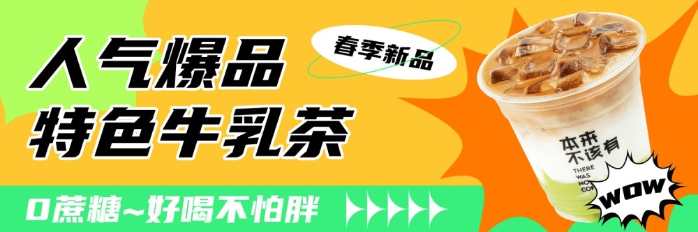 夏日饮品季海报特色牛乳茶横版海报