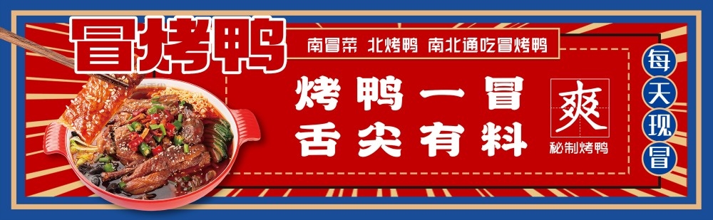 外卖店铺装修设计素材餐饮美食冒烤鸭海报店招banner模板