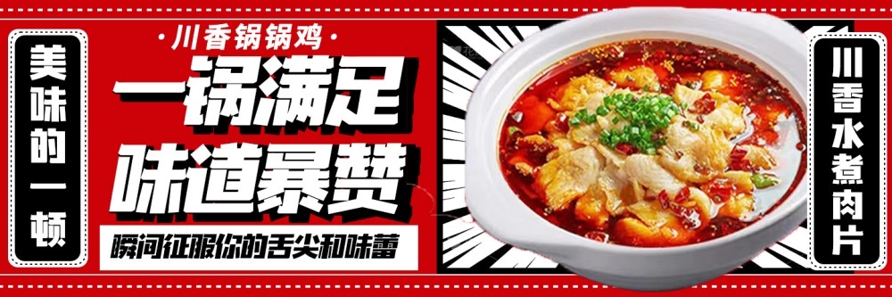 外卖店铺装修设计素材餐饮美食川香水煮肉片海报店招banner模板