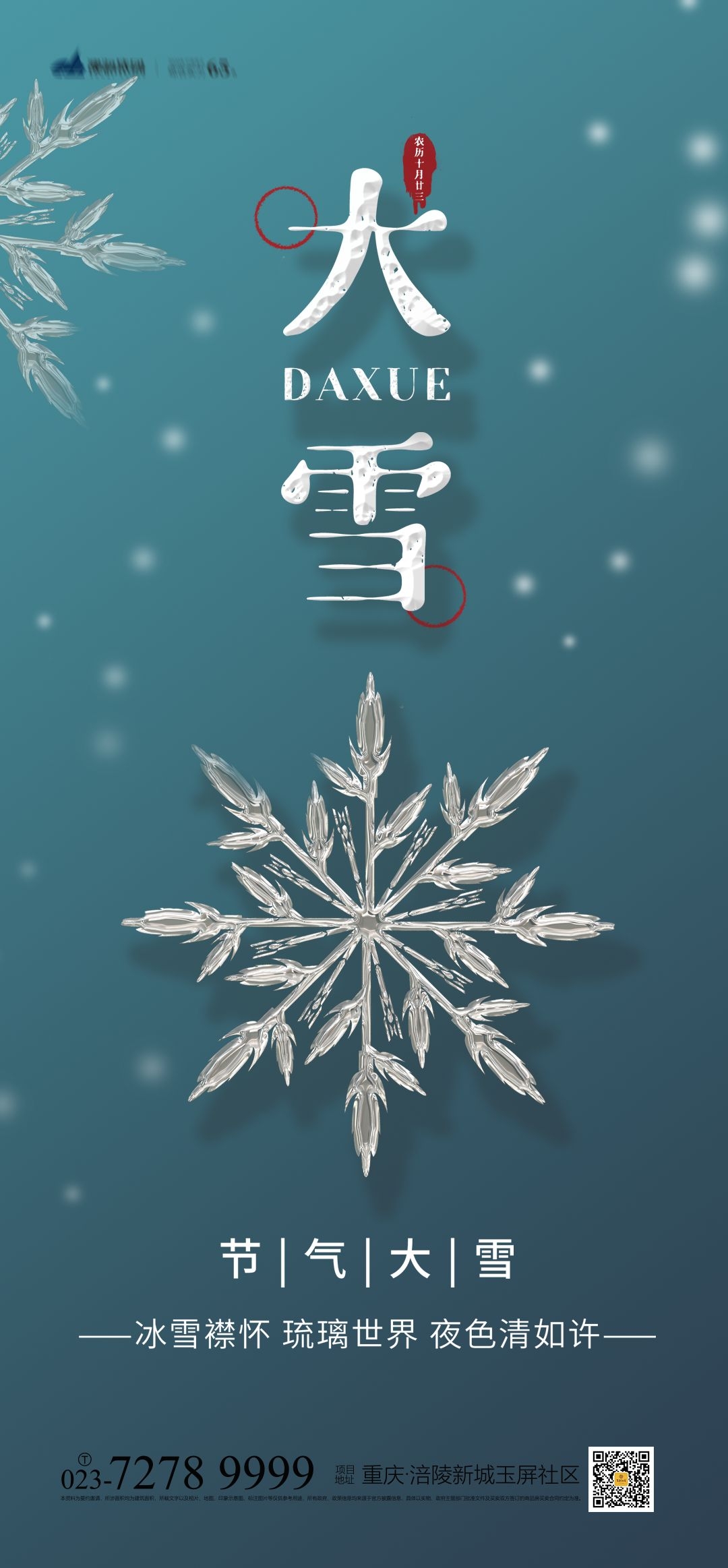 房地产二十四节气大雪海报 (38)