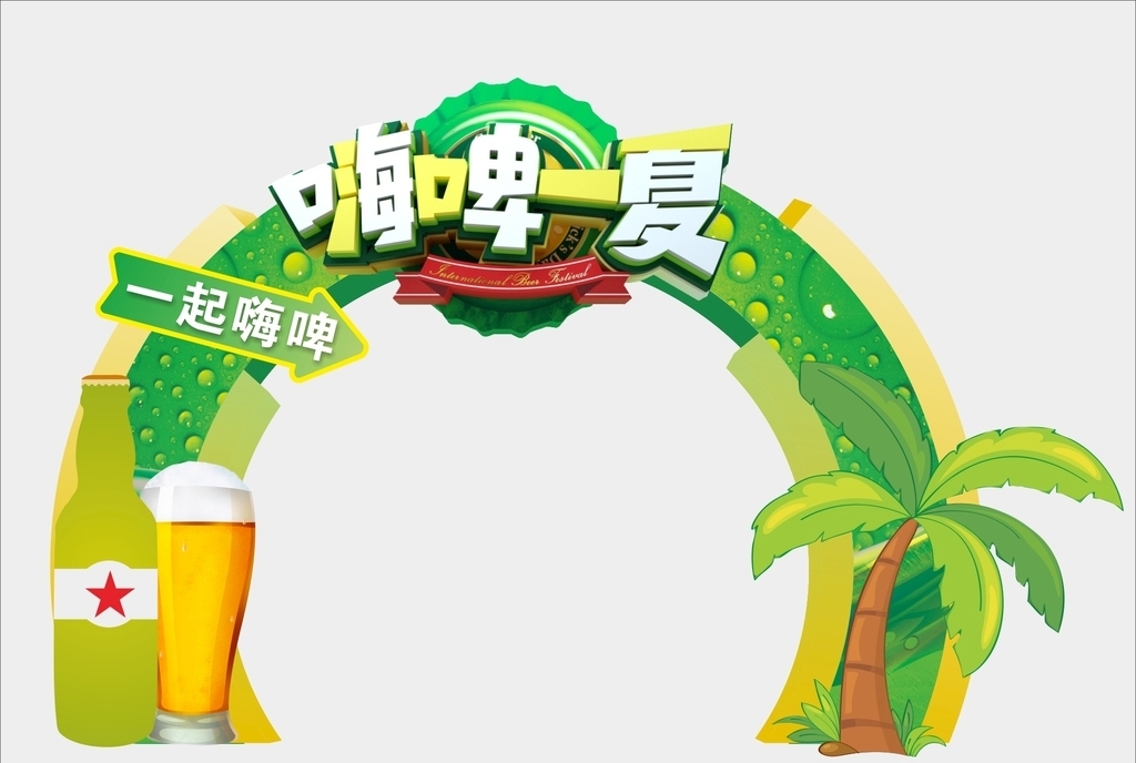 夏日啤酒节拱门椰树啤酒造型