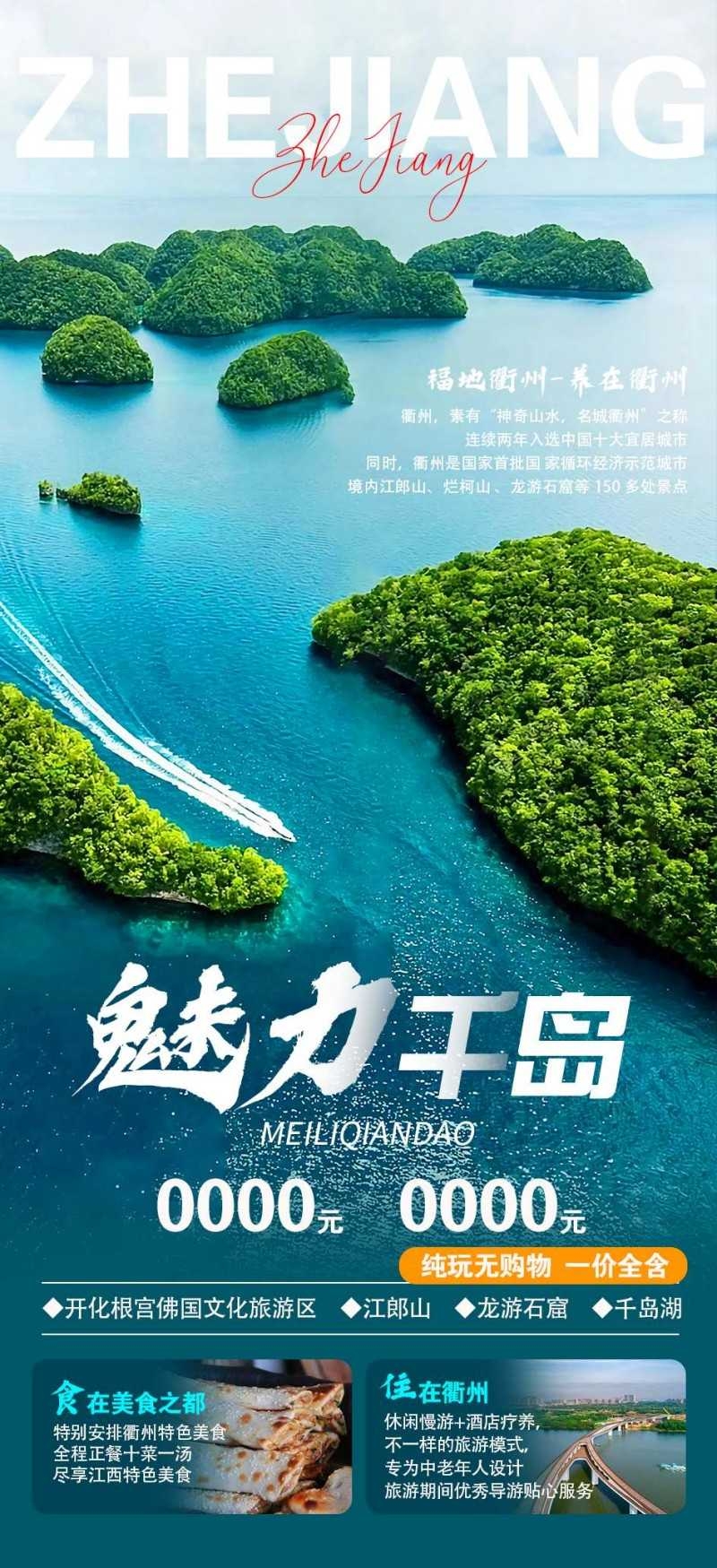 浙江魅力千岛湖旅游海报