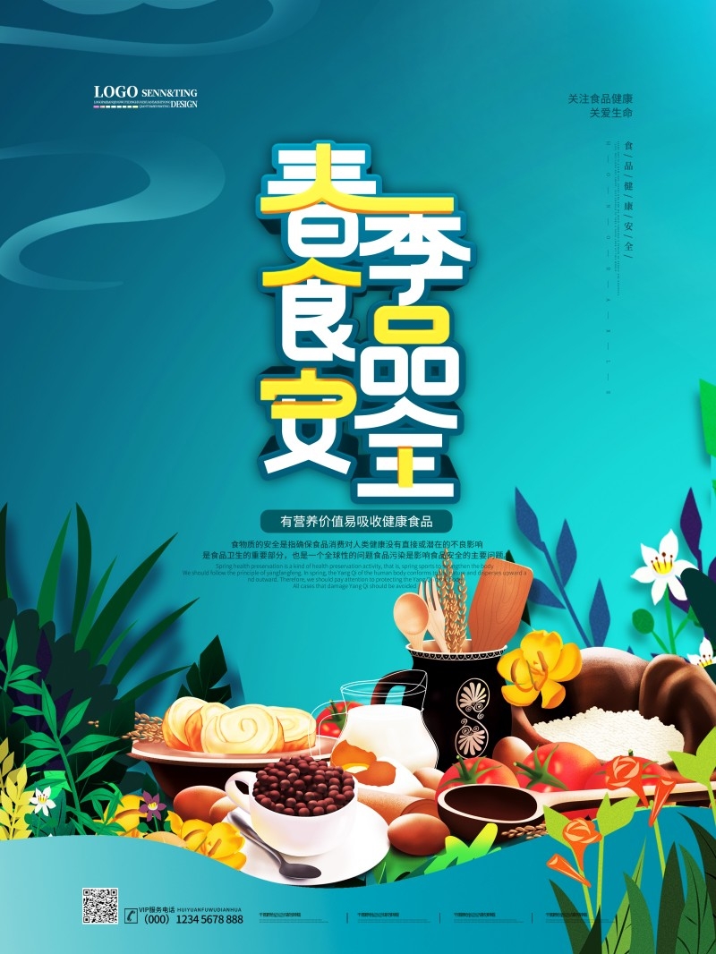 食品安全知识宣传海报45