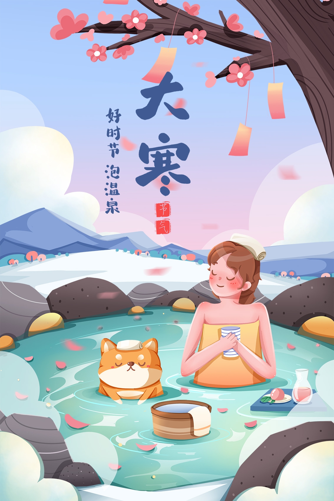 二十四节气大寒海报插画少女和猫泡温泉