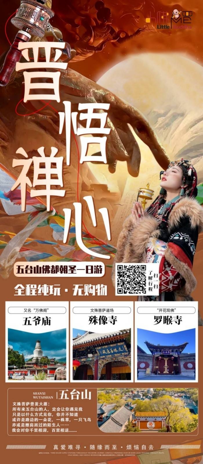 晋悟禅心五台山佛都朝圣一日游山西旅游景点五台山海报