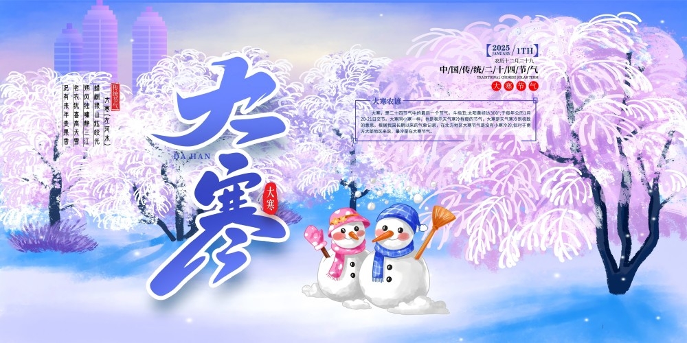 中国二十四节气大寒雪人展板