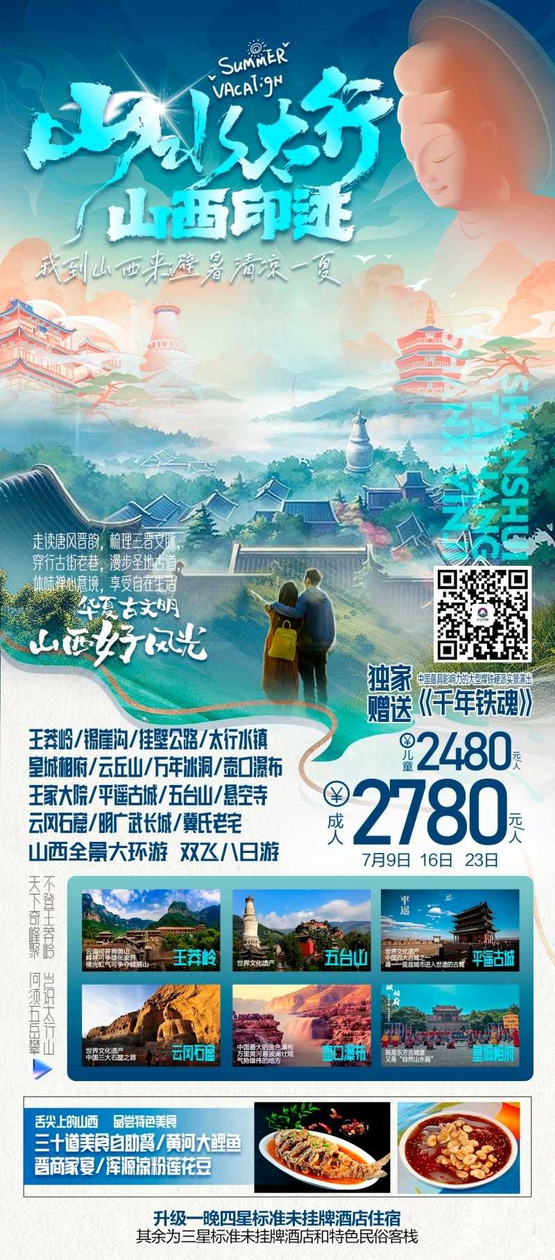 山西王家大院五台山壶口瀑布挂壁公路旅游海报