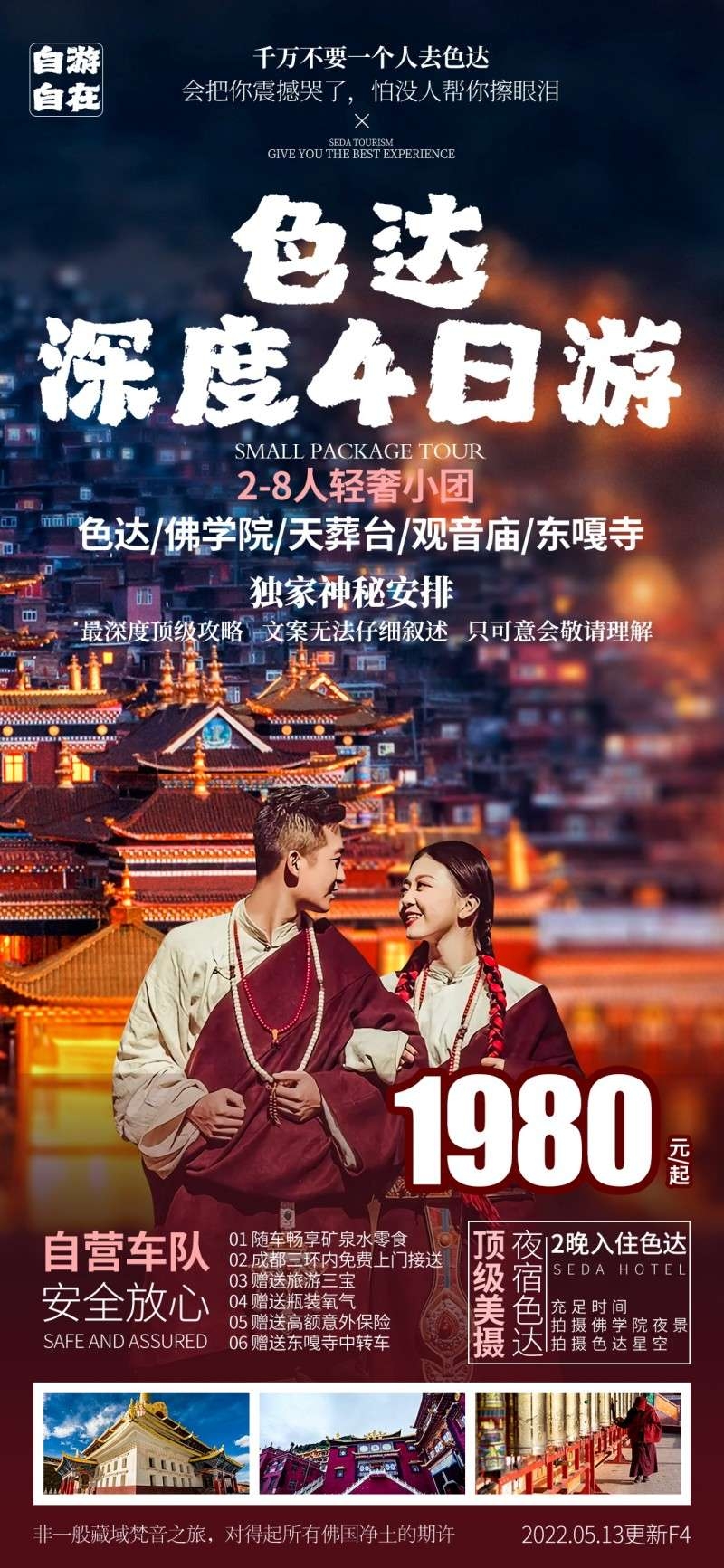 四川色达佛学院天葬台观音庙东嘎寺旅游海报