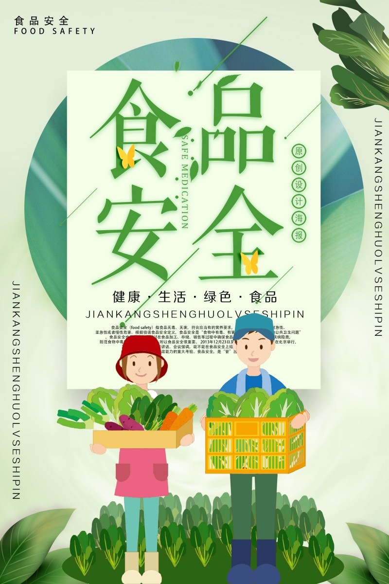 食品安全知识宣传海报30