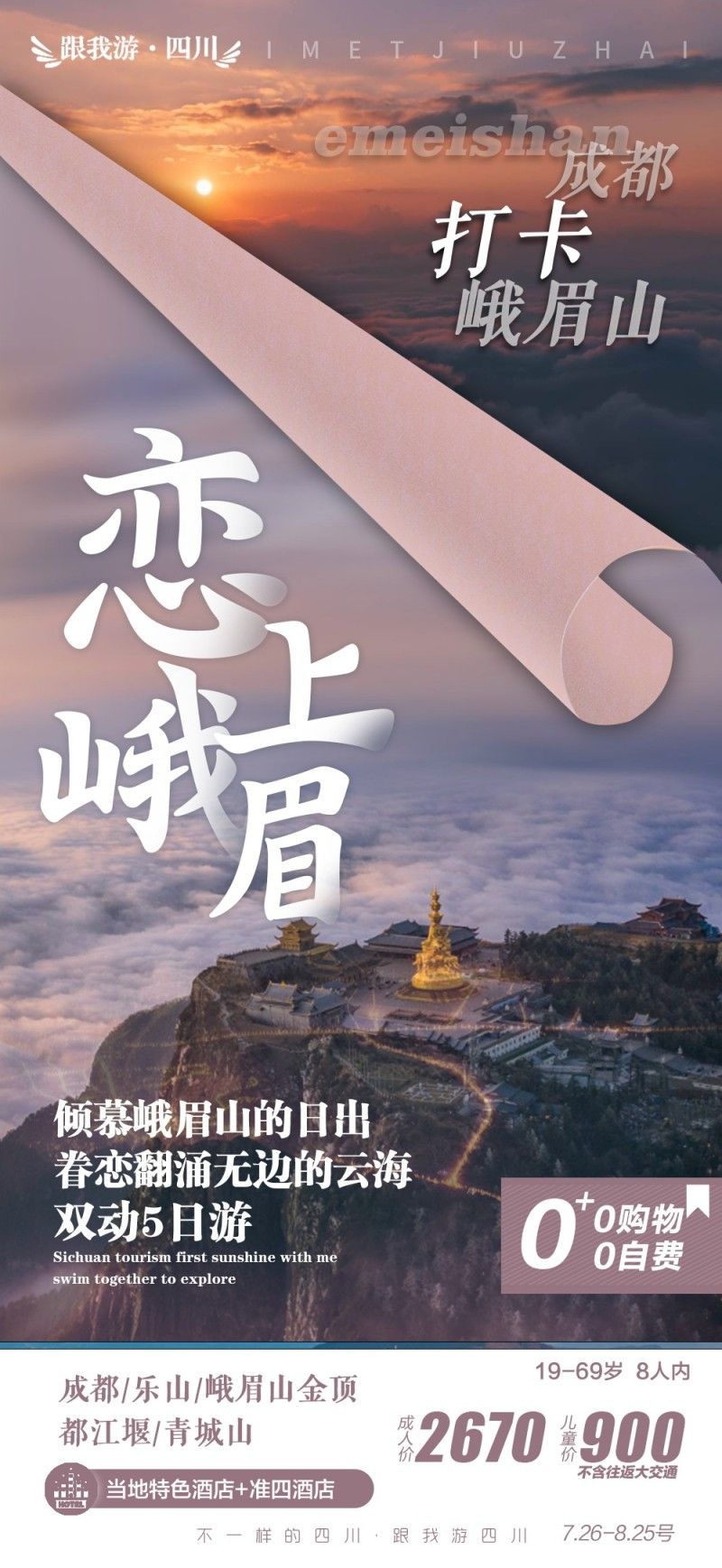 四川打卡峨眉山旅游海报
