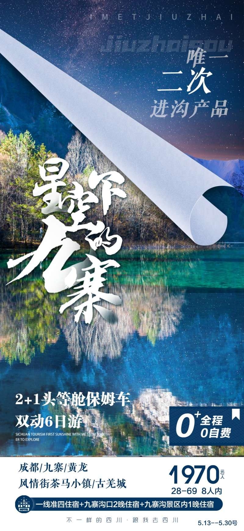 四川星空下的九寨旅游海报