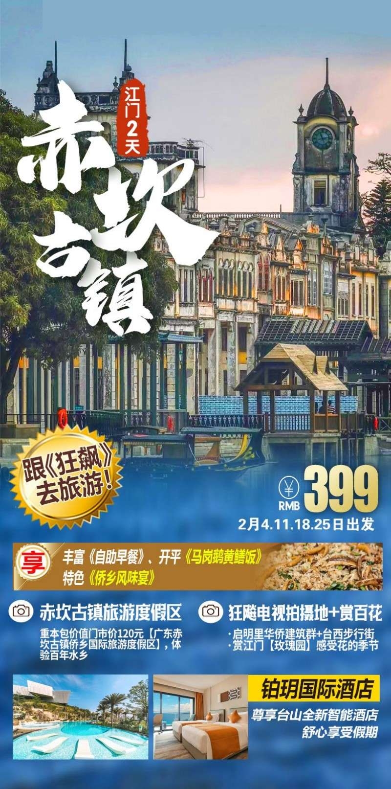 广东赤坎古镇旅游海报