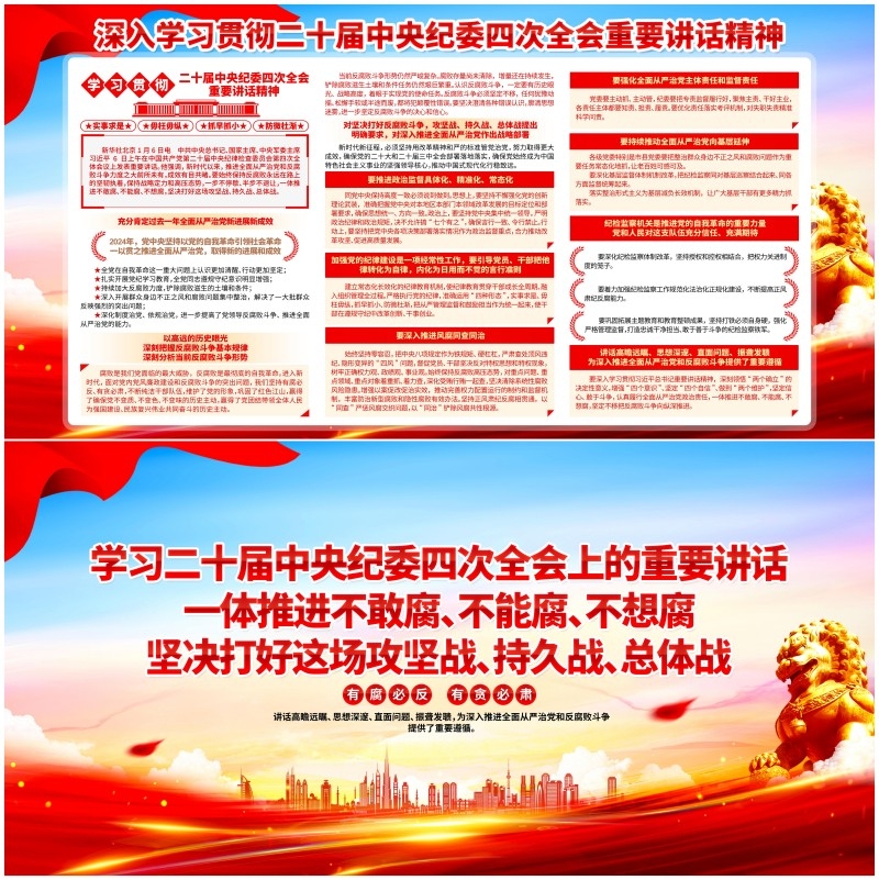 学习二十届中央纪委四次全会上的重要讲话二十届中央纪委四次全会宣传栏展板