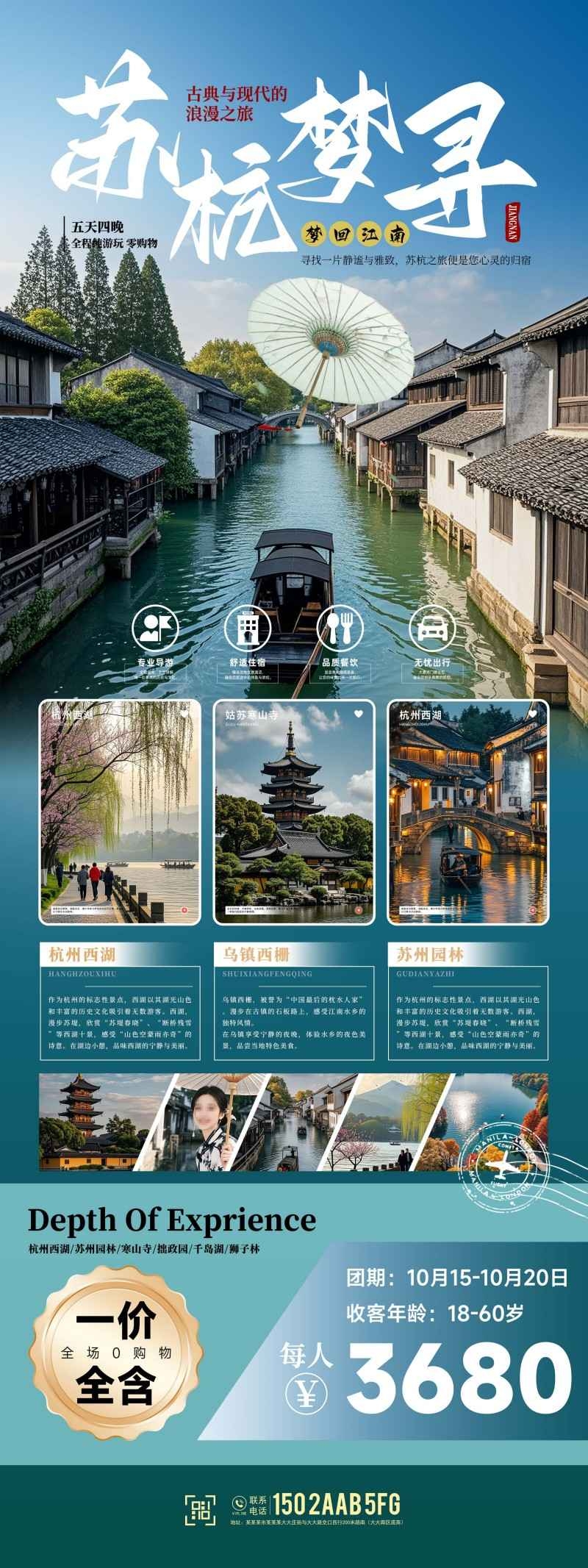 寻梦苏州杭州旅游海报