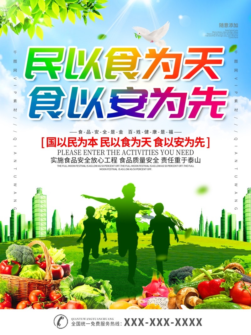 食品安全知识宣传海报37