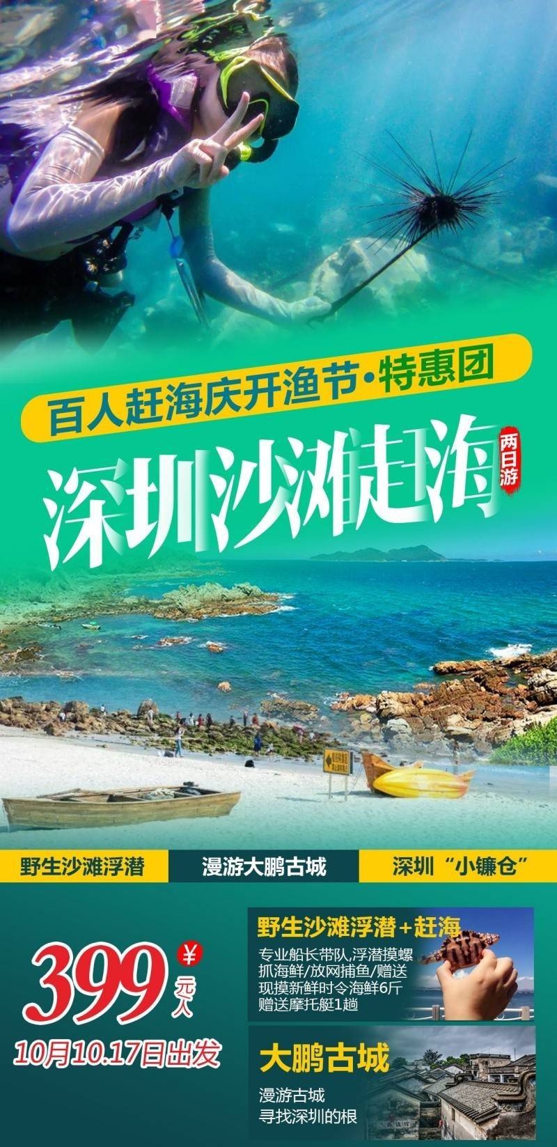 广东赶海开渔节深圳旅游海报