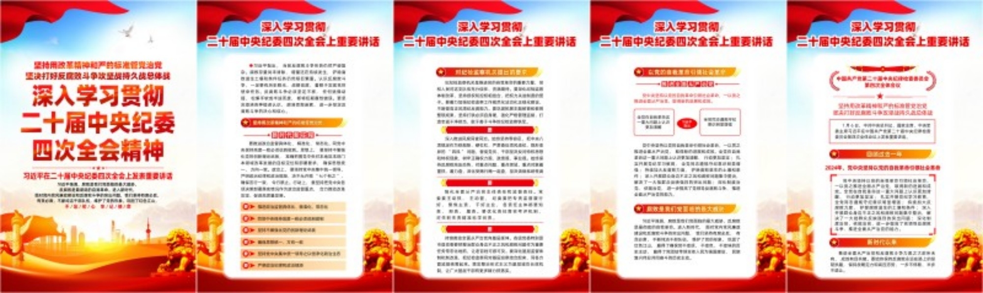 深入学习贯彻二十届中央纪委四次全会精神宣传栏展板2