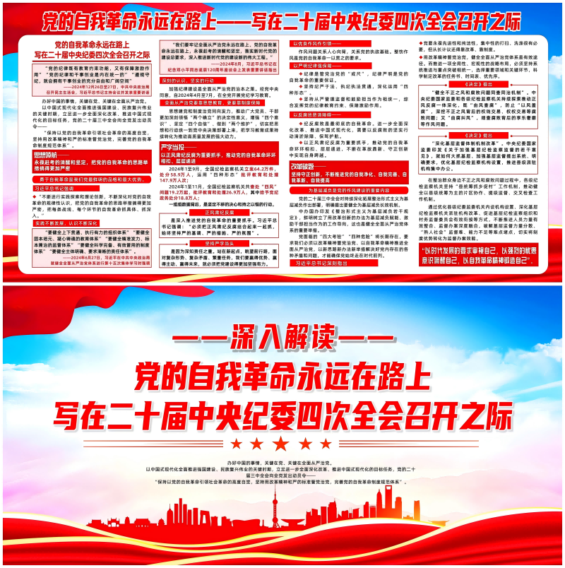 党的自我革命永远在路上写在二十届中央纪委四次全会召开之际二十届四中全会展板