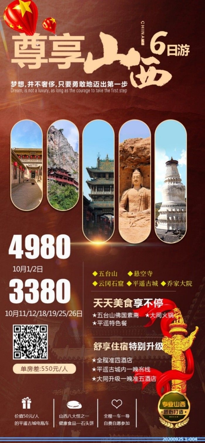 尊享山西6日游山西旅游景点五台山悬空寺云冈石窟平遥古城乔家大院海报展板