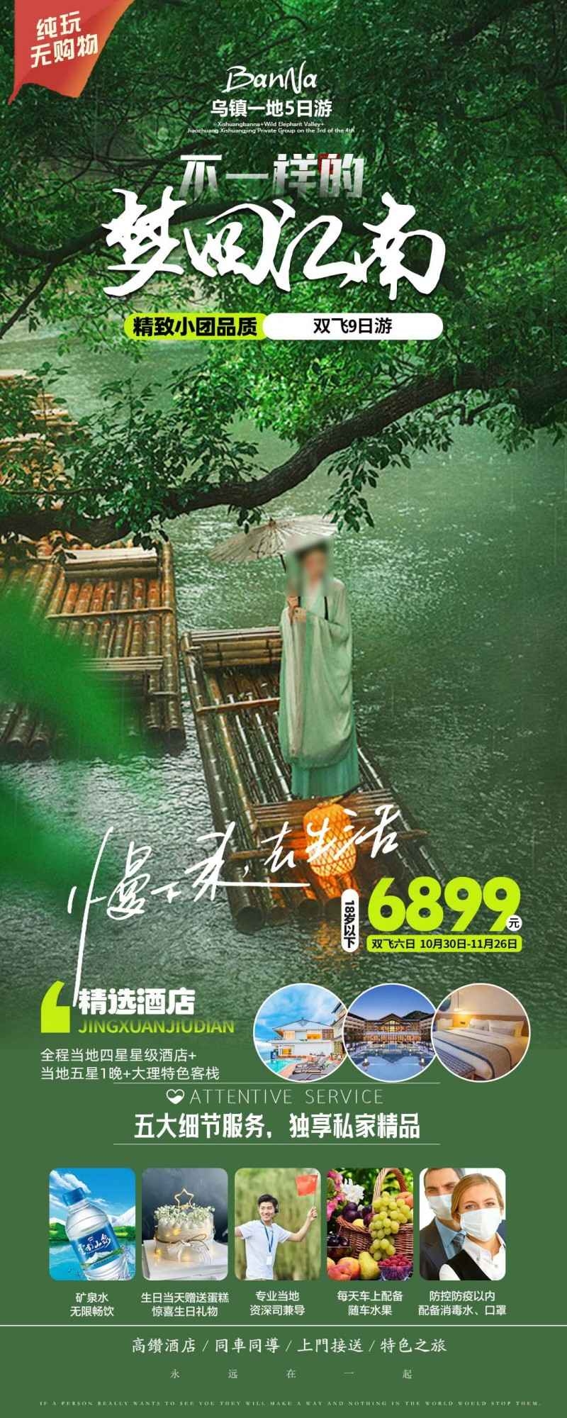 梦回江南乌镇5日游游旅游海报