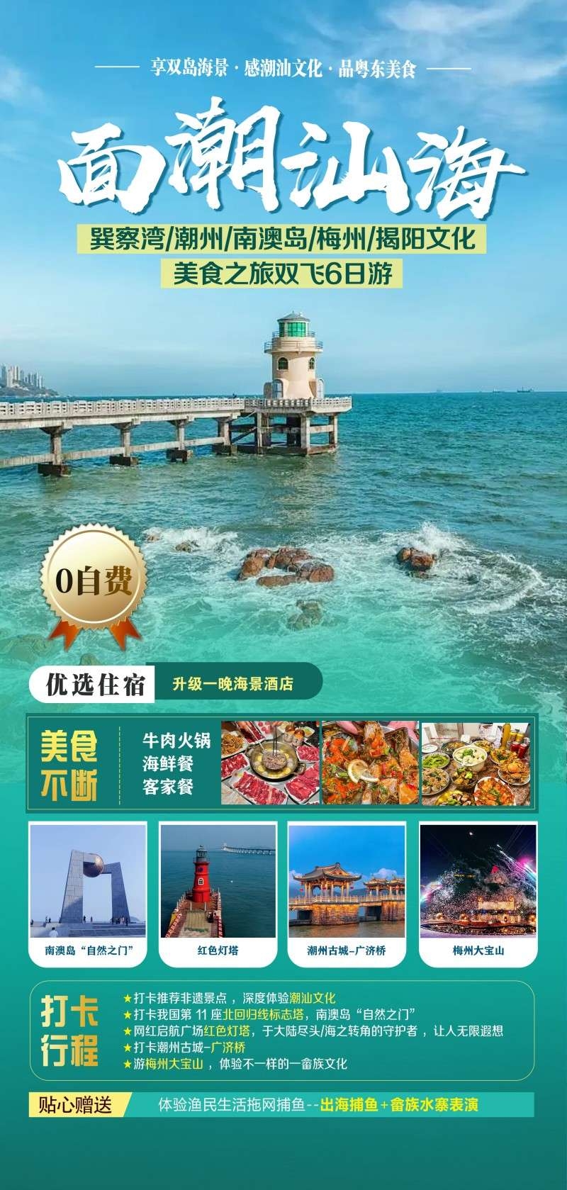 广东粤东汕头旅游海报