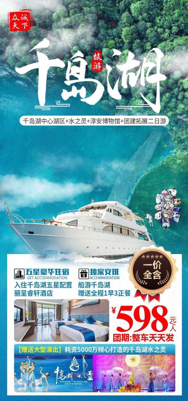 浙江千岛湖旅游海报