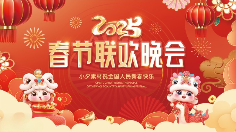 2025新年物料春季联欢晚会展板主视觉