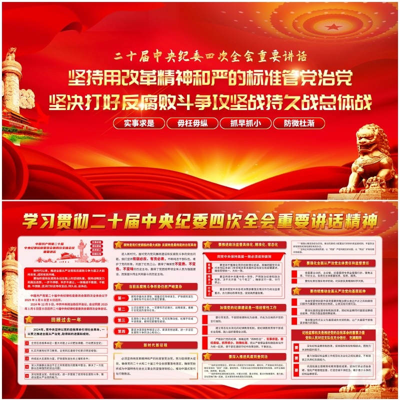 坚持用改革精神和严的标准管党治党坚决打好反腐败斗阵攻坚战持久战总体战二十届纪委四中全会展板宣传栏