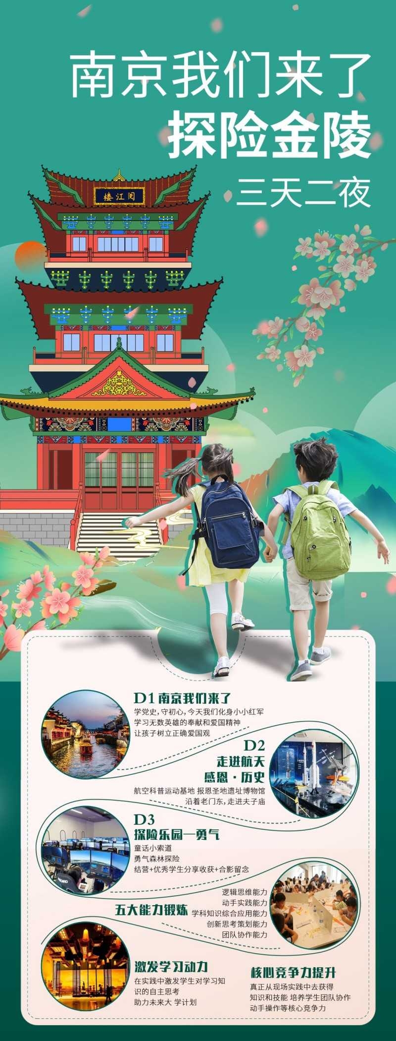 南京亲子研学旅游海报