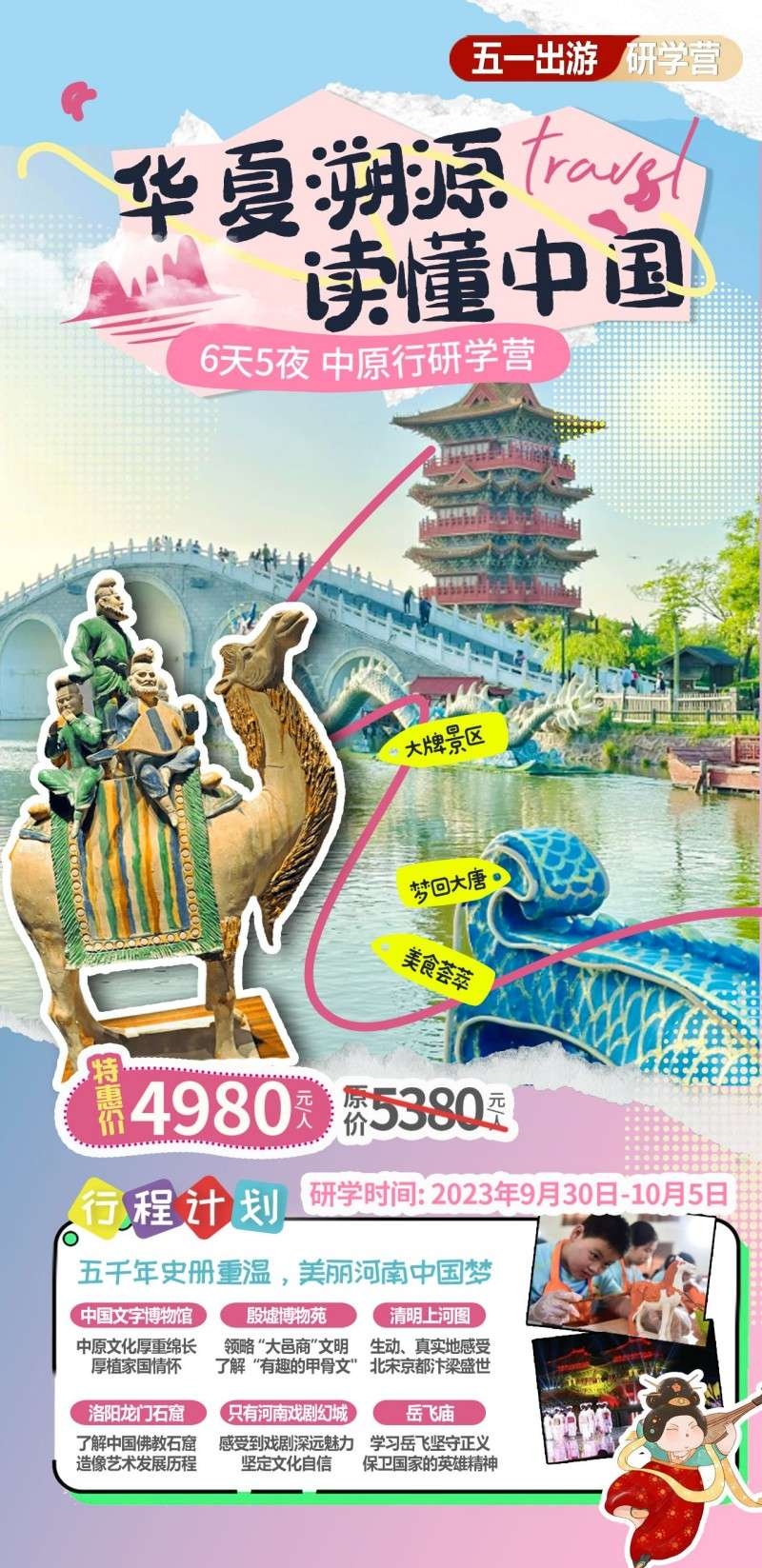 华夏溯源研学旅游海报