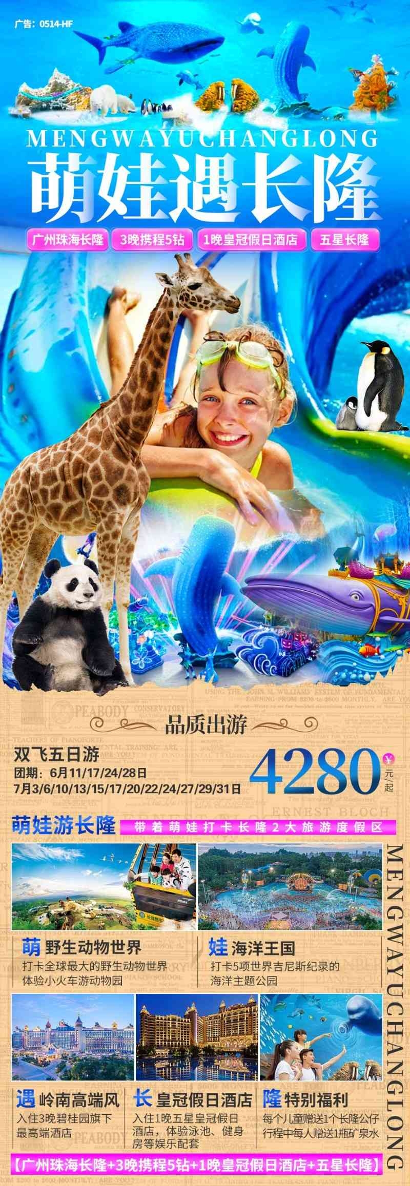 广东长隆动物世界旅游海报