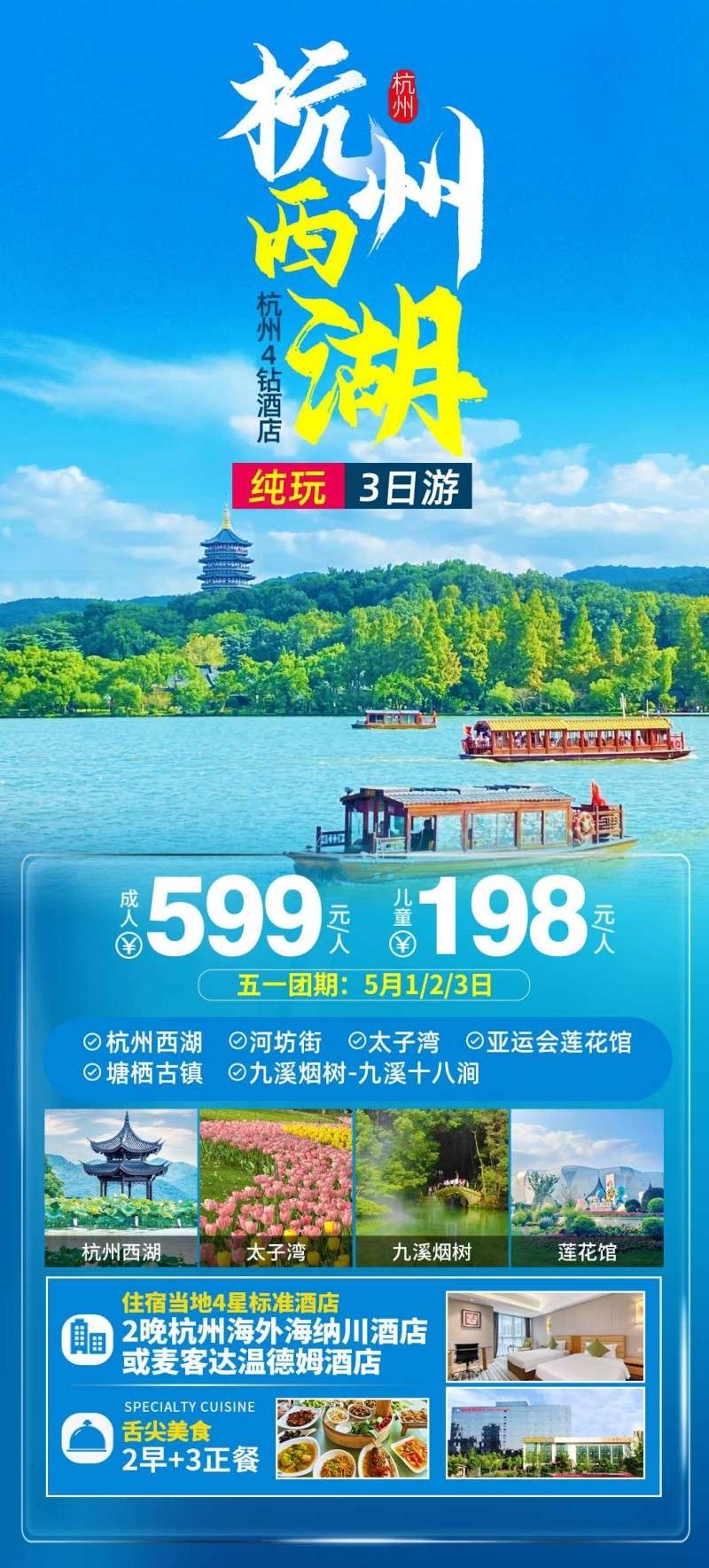 浙江杭州西湖3日游旅游海报