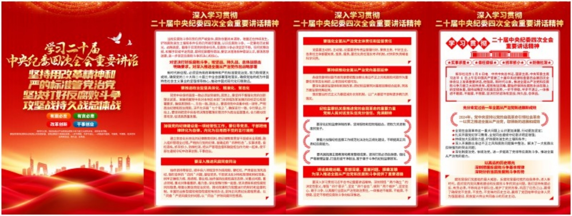 学习二十届中央纪委四次全会重要讲话坚持用改革精神和严的标准管党治党二十届四中全会展板宣传栏3