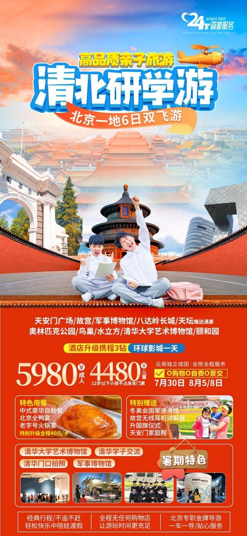 清华北大天安门广场研学旅游海报