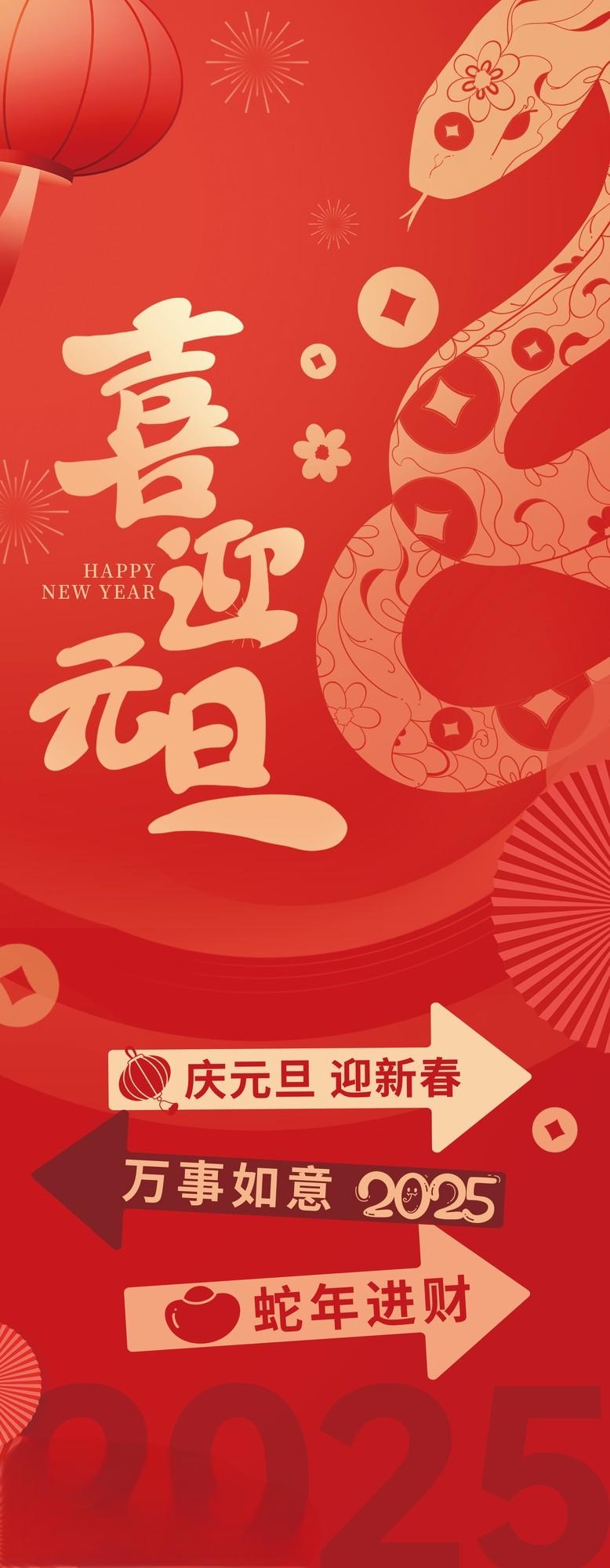 2025新年元旦蛇年物料元旦海报